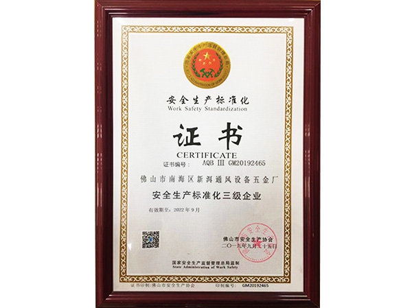 安全生產標準（zhǔn）化證書