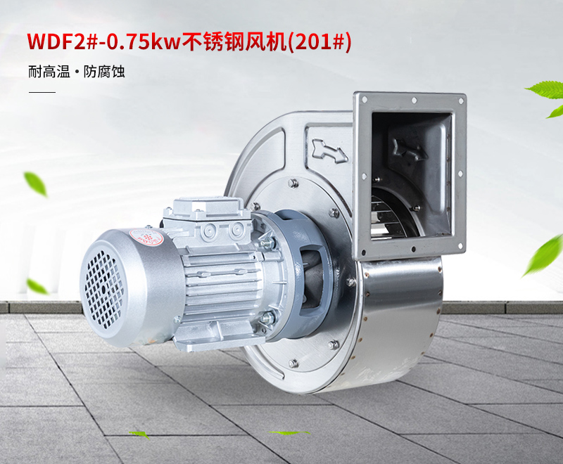 不鏽鋼離心風機