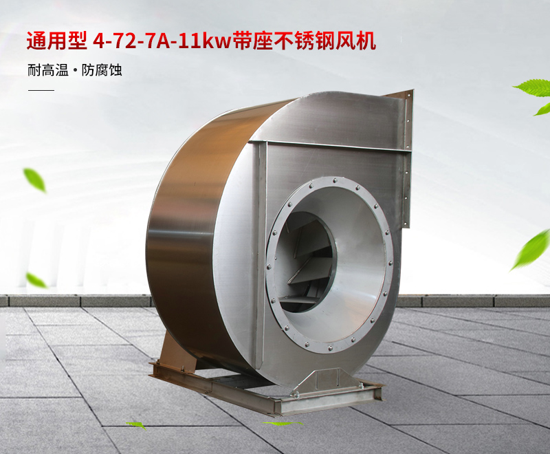 不鏽（xiù）鋼高溫（wēn）風機